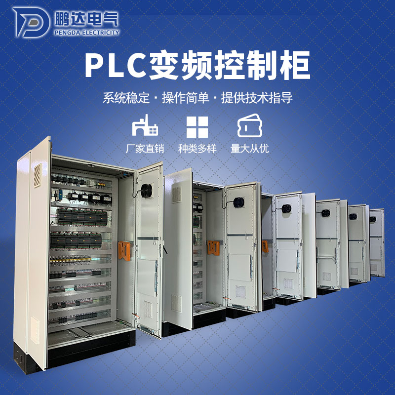  PLC 变频控制柜